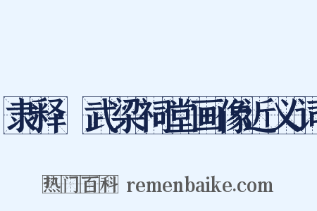 隶释·武梁祠堂画像近义词是什么意思的图片